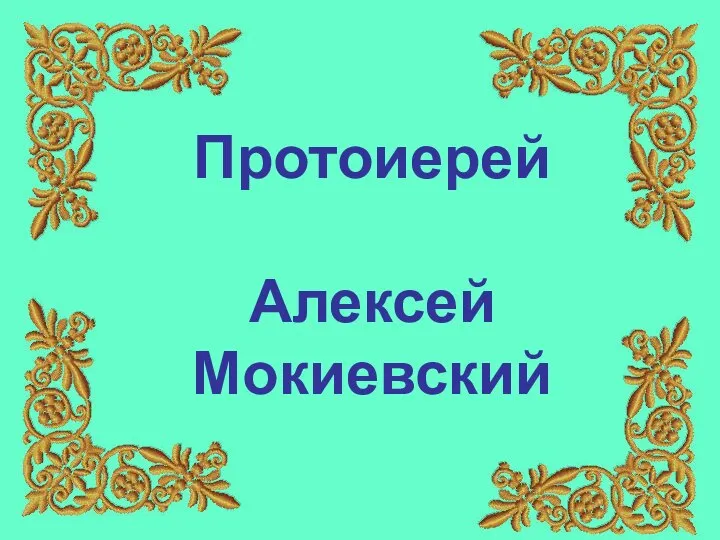 Протоиерей Алексей Мокиевский