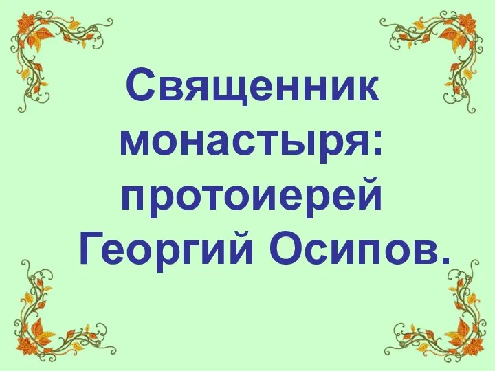 Священник монастыря: протоиерей Георгий Осипов.