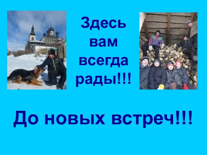 Здесь вам всегда рады!!! До новых встреч!!!