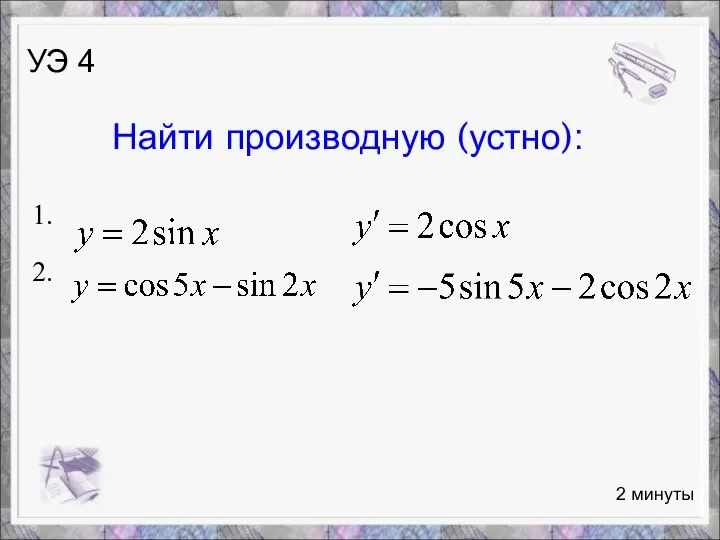 1. 2. Найти производную (устно): 2 минуты УЭ 4