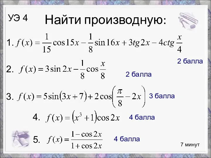 Найти производную: 7 минут УЭ 4 1. 2. 3. 2 балла 2