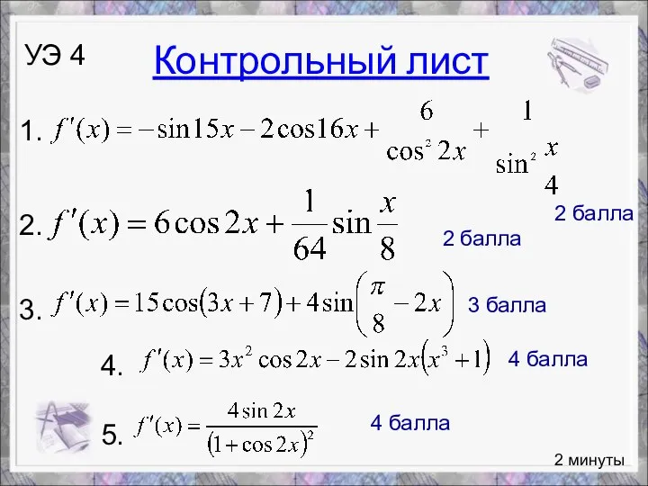 2 минуты УЭ 4 1. 2. 3. 2 балла 2 балла 3