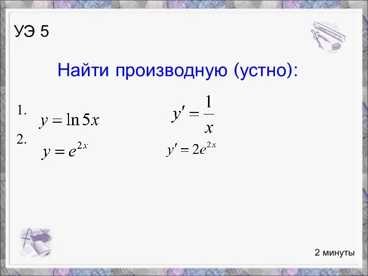 1. 2. Найти производную (устно): 2 минуты УЭ 5