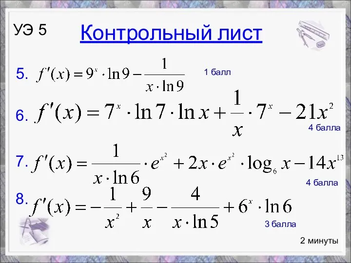 2 минуты УЭ 5 5. 6. 7. 8. 1 балл 4 балла