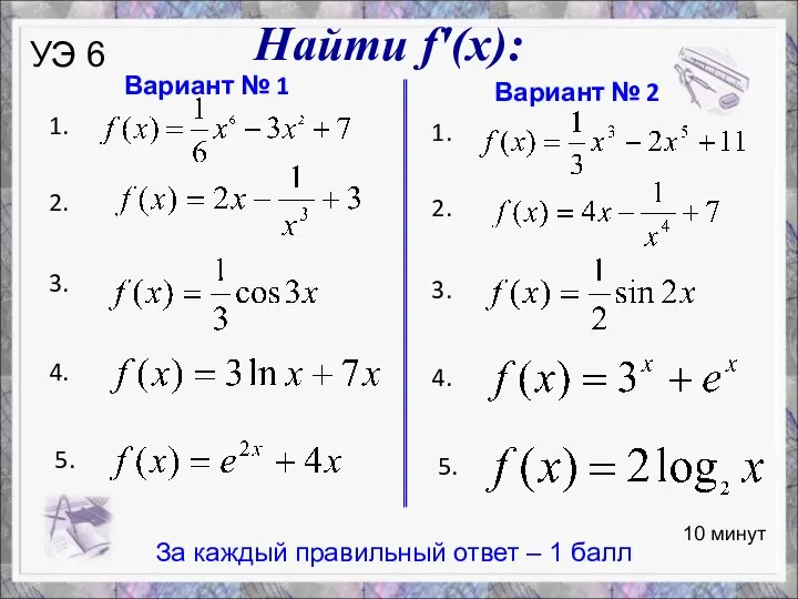 Вариант № 1 1. 2. 3. 4. 5. Вариант № 2 1.