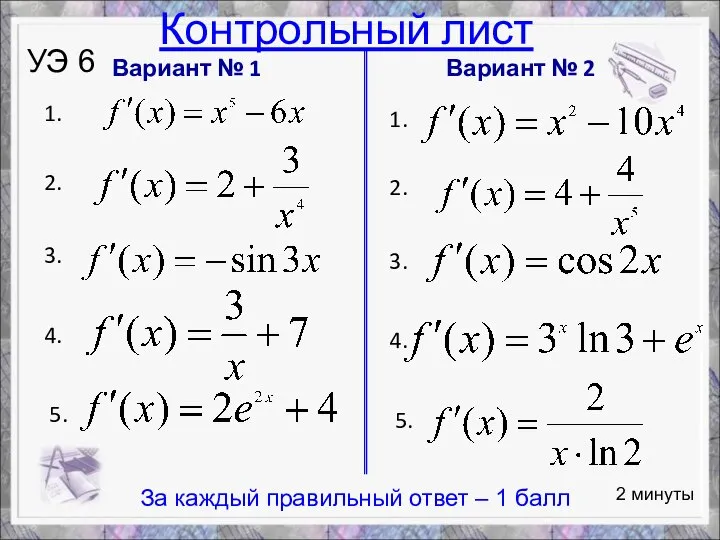 Вариант № 1 1. 2. 3. 4. 5. Вариант № 2 1.