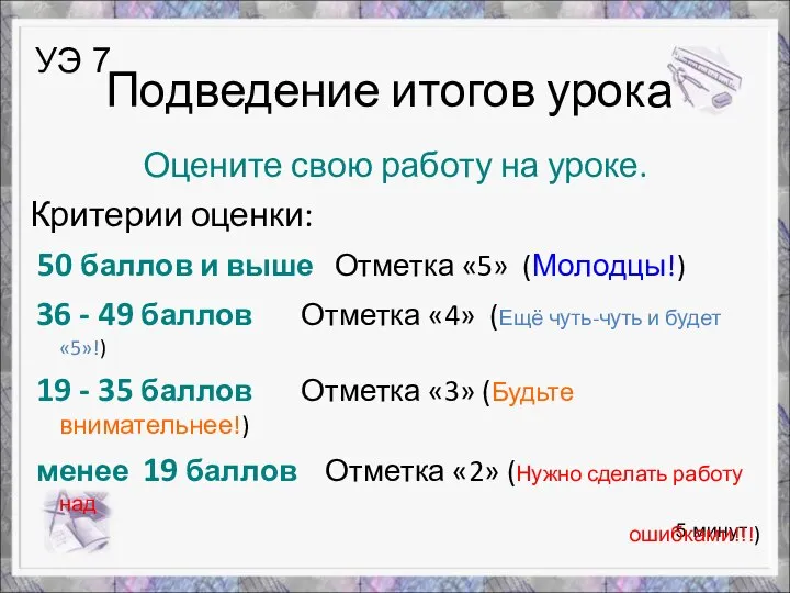 5 минут Подведение итогов урока Оцените свою работу на уроке. Критерии оценки: