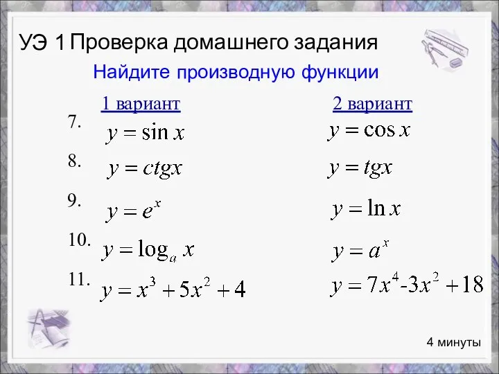 1 вариант 2 вариант 7. 8. 9. 10. 11. Найдите производную функции