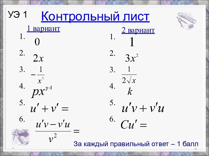 * УЭ 1 1 вариант 2 вариант 1. 2. 3. 4. 5.