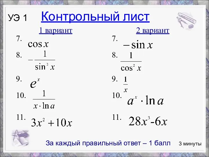 1 вариант 2 вариант 7. 8. 9. 10. 11. 3 минуты УЭ