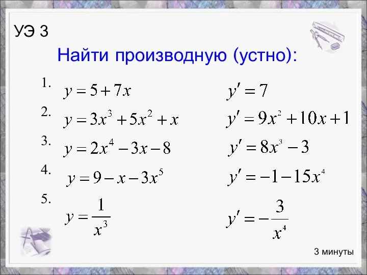 1. 2. 3. 4. 5. Найти производную (устно): 3 минуты УЭ 3