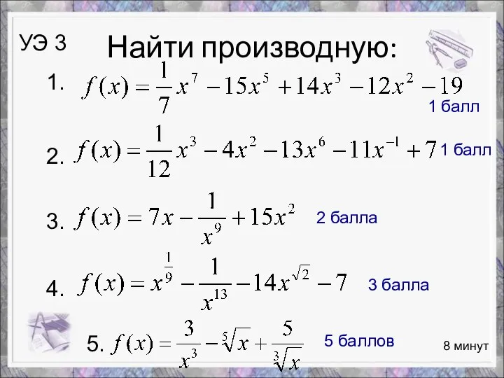 Найти производную: 8 минут УЭ 3 1. 2. 3. 4. 1 балл