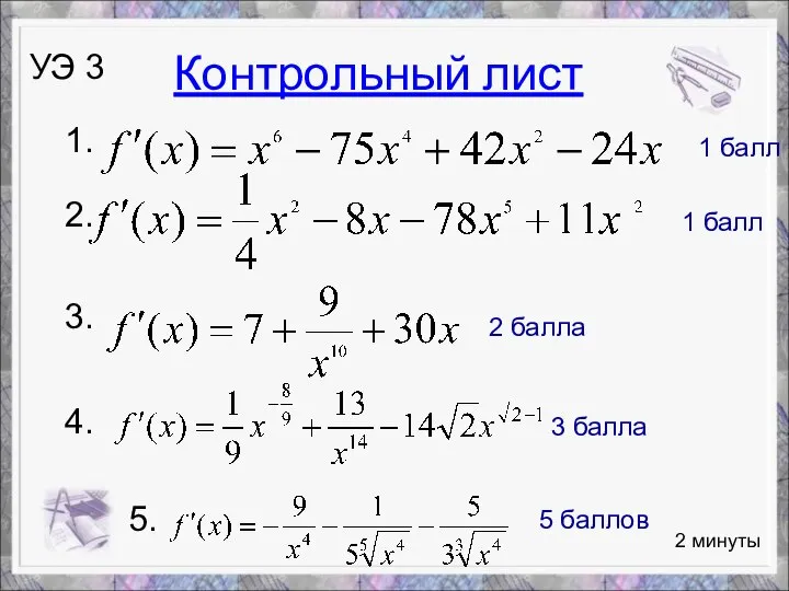 2 минуты УЭ 3 1. 2. 3. 4. 1 балл 1 балл