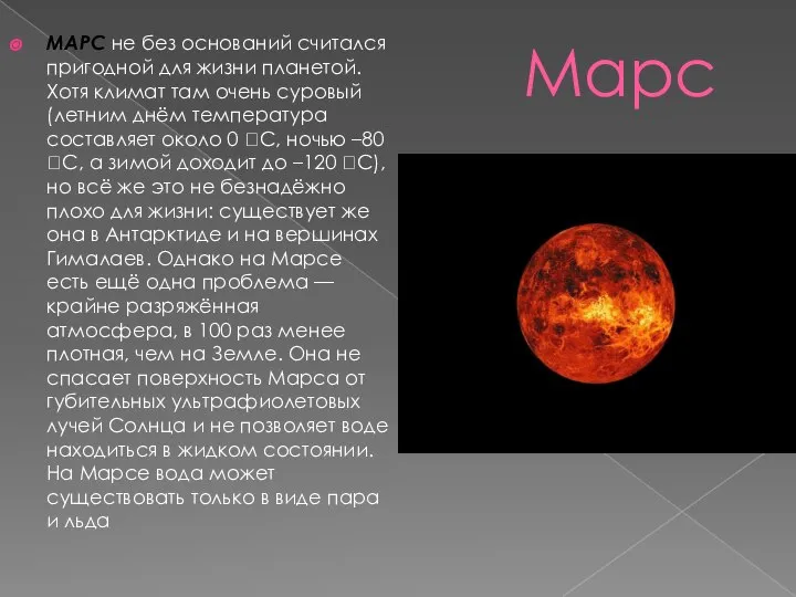 Марс МАРС не без оснований считался пригодной для жизни планетой. Хотя климат