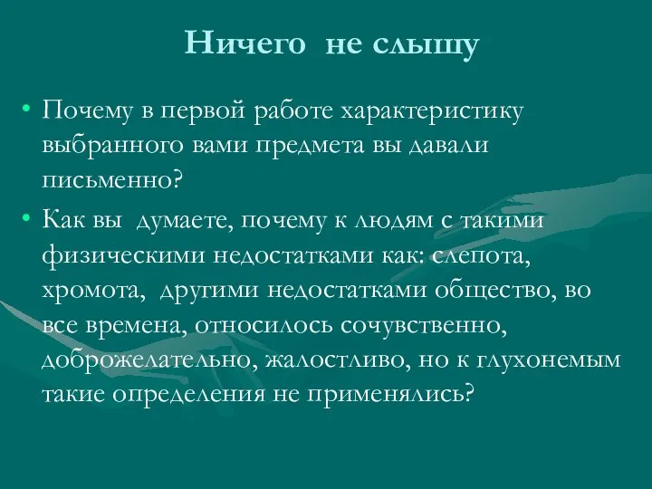 Ничего не слышу Почему в первой работе характеристику выбранного вами предмета вы