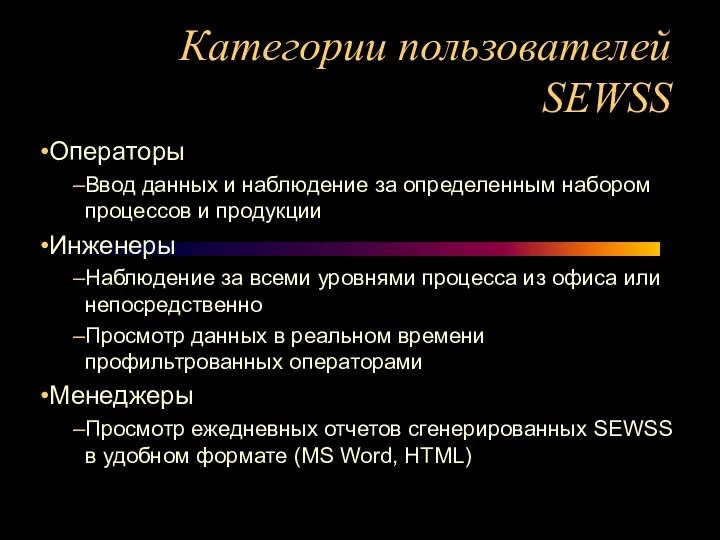 Категории пользователей SEWSS Операторы Ввод данных и наблюдение за определенным набором процессов