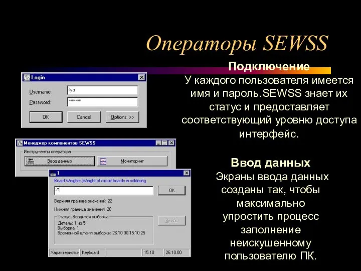 Операторы SEWSS Подключение У каждого пользователя имеется имя и пароль.SEWSS знает их