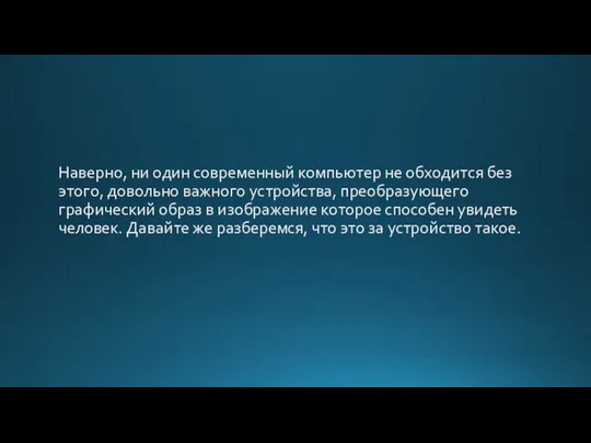 Наверно, ни один современный компьютер не обходится без этого, довольно важного устройства,