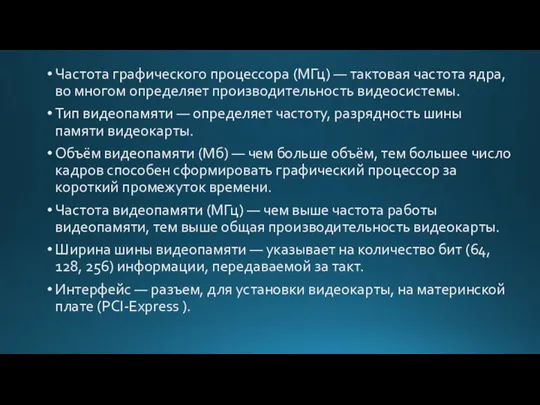 Частота графического процессора (МГц) — тактовая частота ядра, во многом определяет производительность