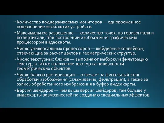 Количество поддерживаемых мониторов — одновременное подключение нескольких устройств. Максимальное разрешение — количество