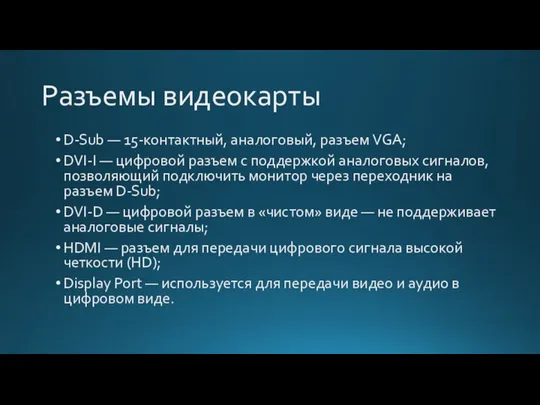 Разъемы видеокарты D-Sub — 15-контактный, аналоговый, разъем VGA; DVI-I — цифровой разъем