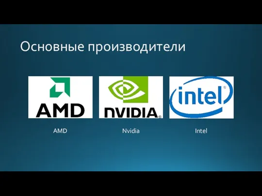Основные производители AMD Nvidia Intel
