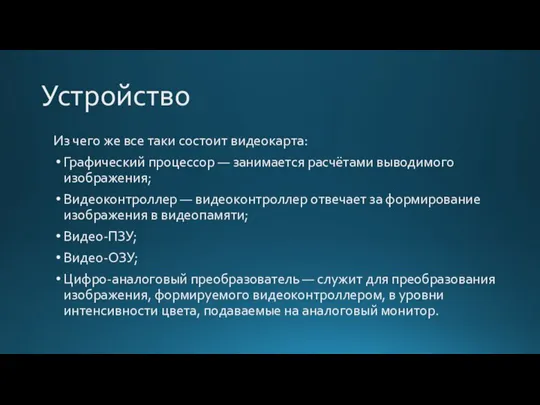 Устройство Из чего же все таки состоит видеокарта: Графический процессор — занимается