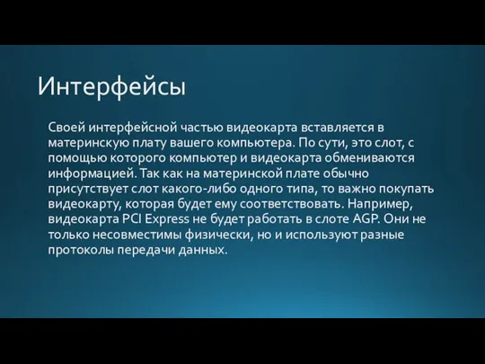 Интерфейсы Своей интерфейсной частью видеокарта вставляется в материнскую плату вашего компьютера. По