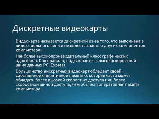 Дискретные видеокарты Видеокарта называется дискретной из-за того, что выполнена в виде отдельного