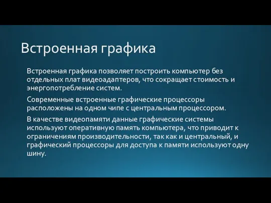 Встроенная графика Встроенная графика позволяет построить компьютер без отдельных плат видеоадаптеров, что