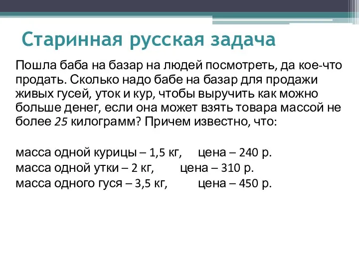 Старинная русская задача Пошла баба на базар на людей посмотреть, да кое-что