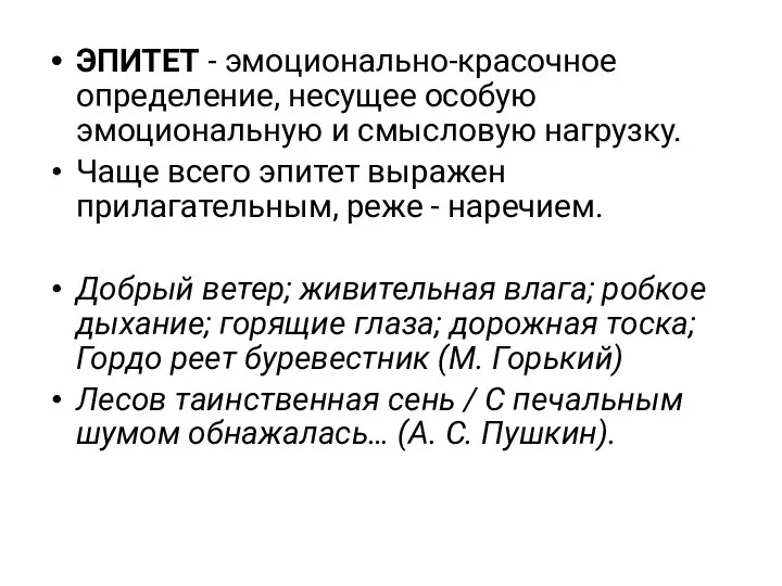 ЭПИТЕТ - эмоционально-красочное определение, несущее особую эмоциональную и смысловую нагрузку. Чаще всего