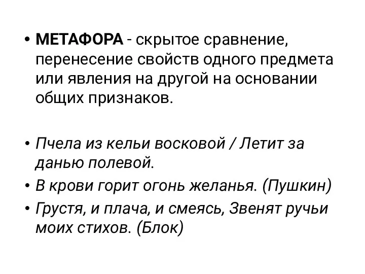 МЕТАФОРА - скрытое сравнение, перенесение свойств одного предмета или явления на другой