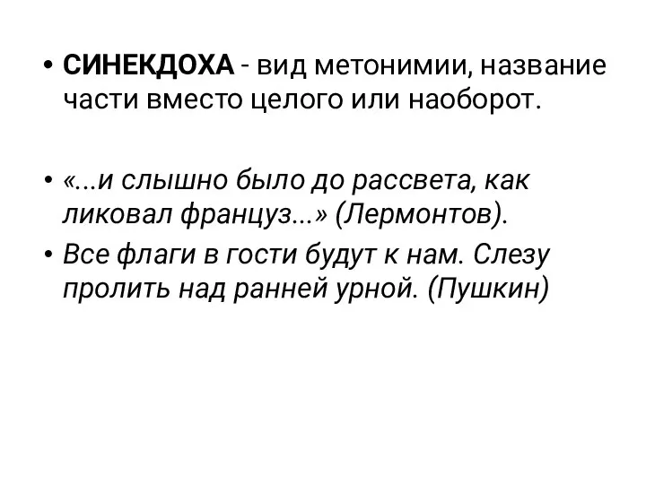 СИНЕКДОХА - вид метонимии, название части вместо целого или наоборот. «...и слышно