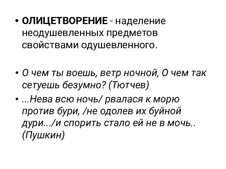 ОЛИЦЕТВОРЕНИЕ - наделение неодушевленных предметов свойствами одушевленного. О чем ты воешь, ветр