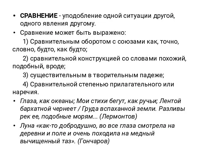 СРАВНЕНИЕ - уподобление одной ситуации другой, одного явления другому. Сравнение может быть