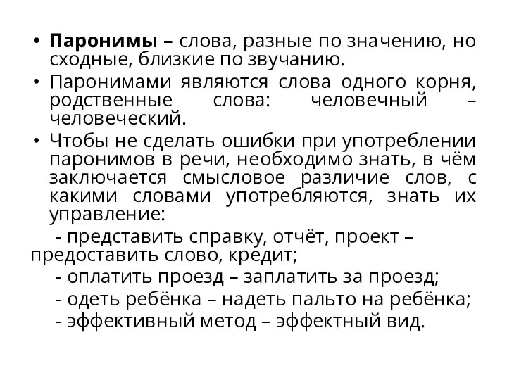 Паронимы – слова, разные по значению, но сходные, близкие по звучанию. Паронимами