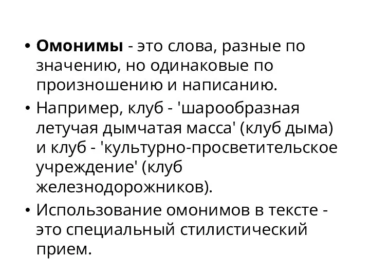 Омонимы - это слова, разные по значению, но одинаковые по произношению и