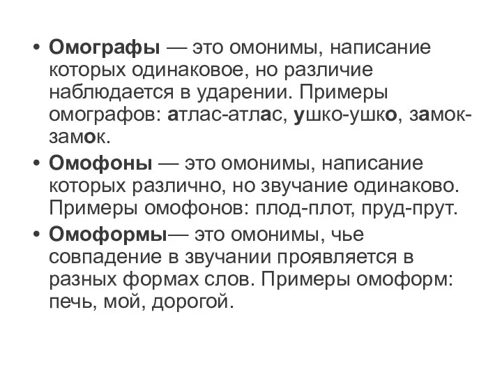 Омографы — это омонимы, написание которых одинаковое, но различие наблюдается в ударении.