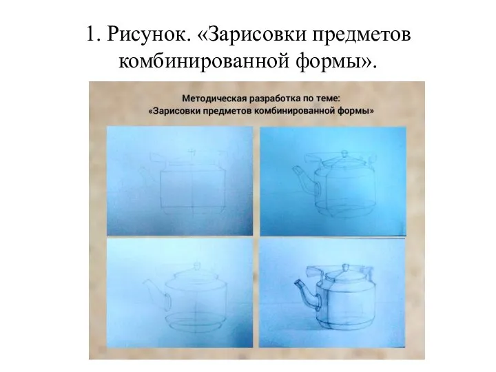 1. Рисунок. «Зарисовки предметов комбинированной формы». Этапы выполнения работы