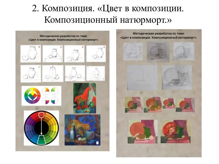 2. Композиция. «Цвет в композиции. Композиционный натюрморт.» Примеры академических работ