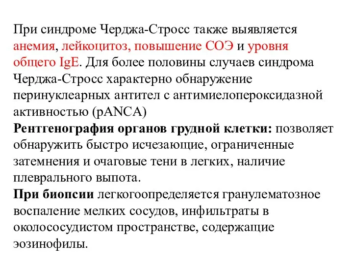 При синдроме Черджа-Стросс также выявляется анемия, лейкоцитоз, повышение СОЭ и уровня общего