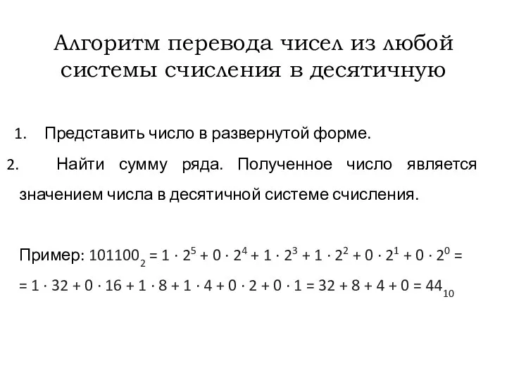 Алгоритм перевода чисел из любой системы счисления в десятичную Представить число в