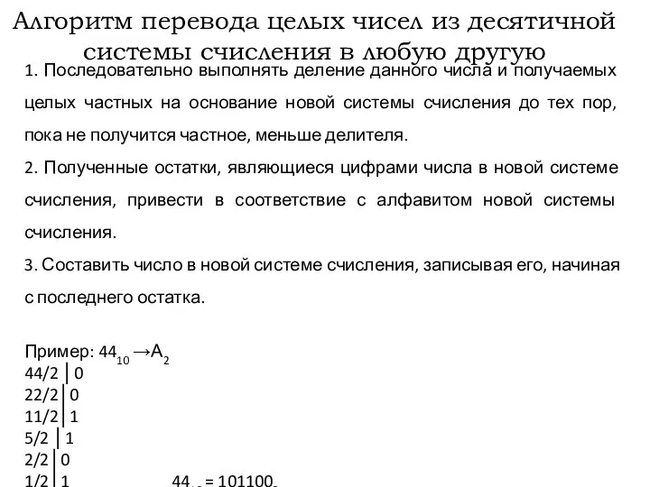 Алгоритм перевода целых чисел из десятичной системы счисления в любую другую 1.