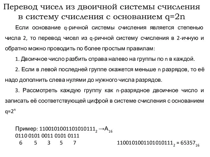 Перевод чисел из двоичной системы счисления в систему счисления с основанием q=2n