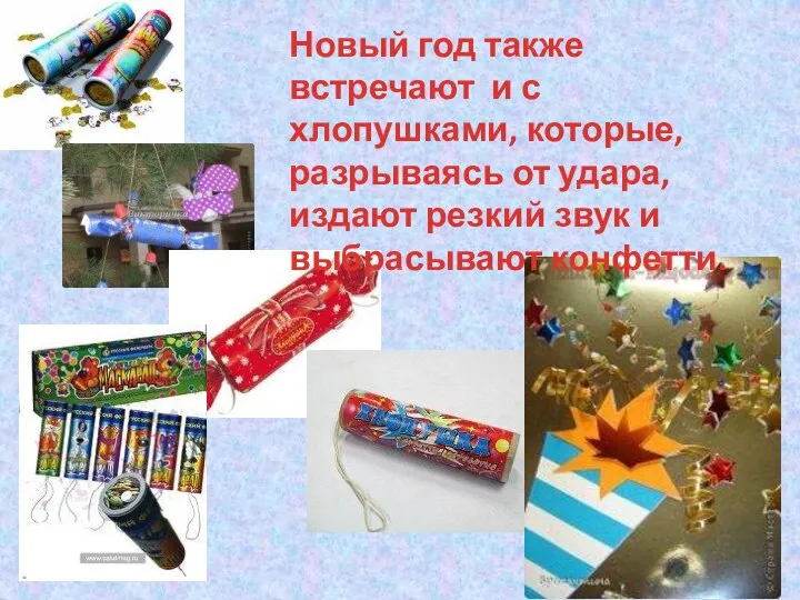 Новый год также встречают и с хлопушками, которые, разрываясь от удара, издают