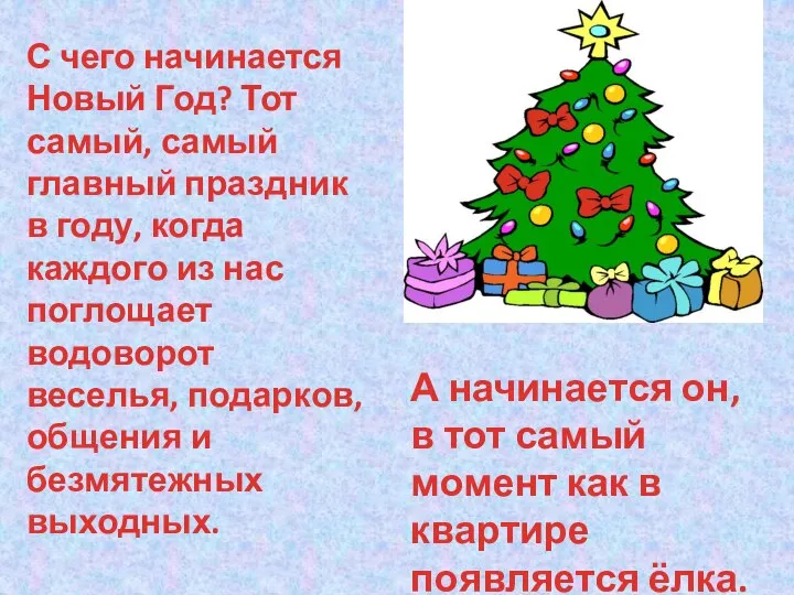 С чего начинается Новый Год? Тот самый, самый главный праздник в году,