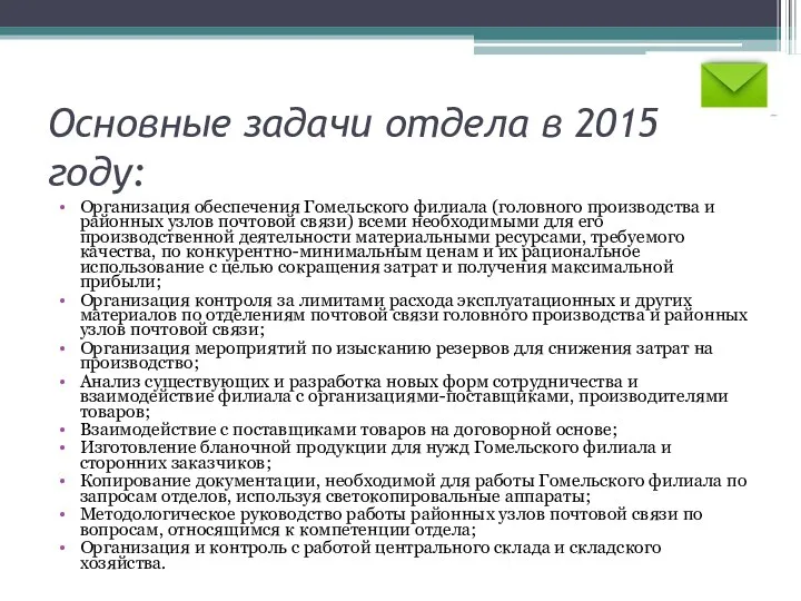 Основные задачи отдела в 2015 году: Организация обеспечения Гомельского филиала (головного производства