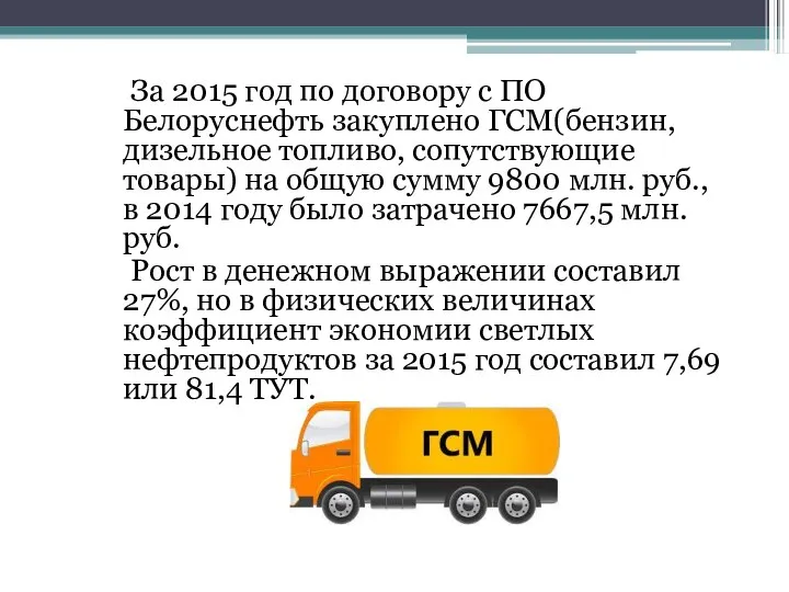 За 2015 год по договору с ПО Белоруснефть закуплено ГСМ(бензин, дизельное топливо,