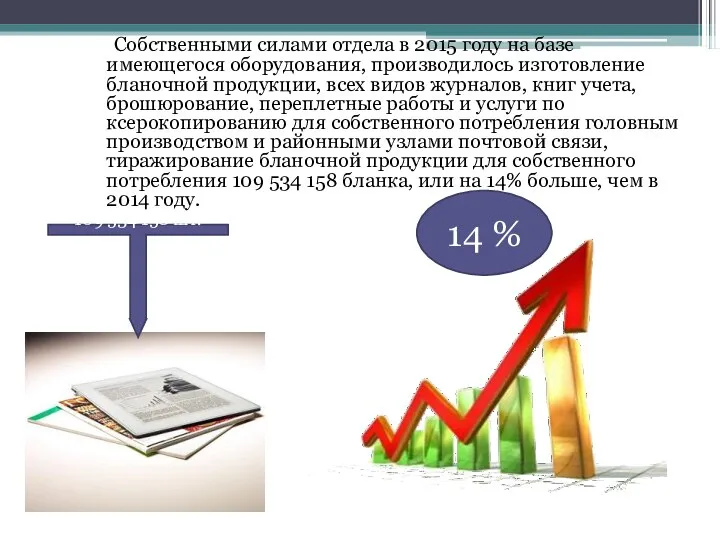 Собственными силами отдела в 2015 году на базе имеющегося оборудования, производилось изготовление